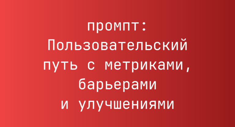 Пользовательский путь с метриками, барьерами и улучшениями