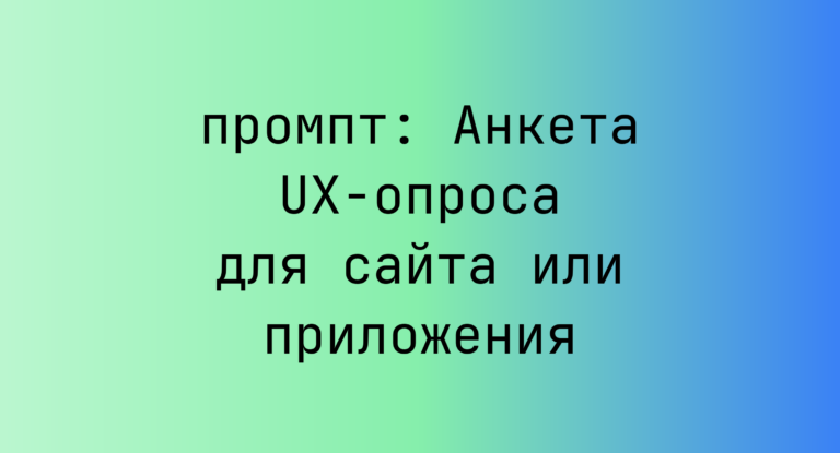 Анкета UX-опроса для сайта или приложения