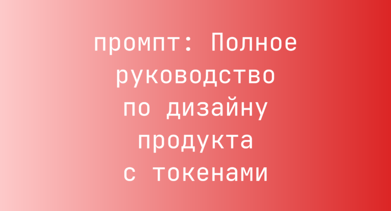 Полное руководство по дизайну продукта с токенами