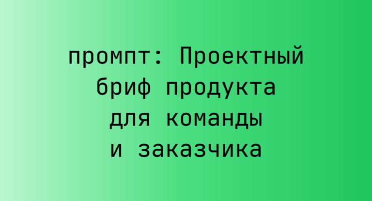 Проектный бриф продукта для команды и заказчика