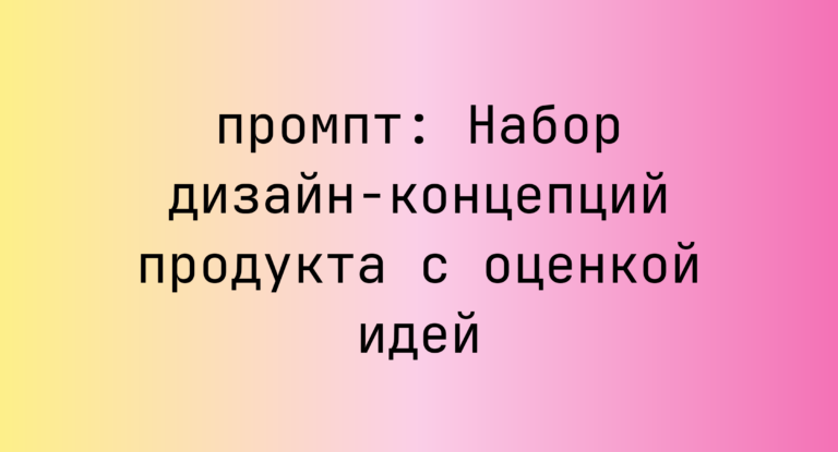 Набор дизайн-концепций продукта с оценкой идей