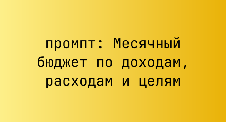 Месячный бюджет по доходам, расходам и целям