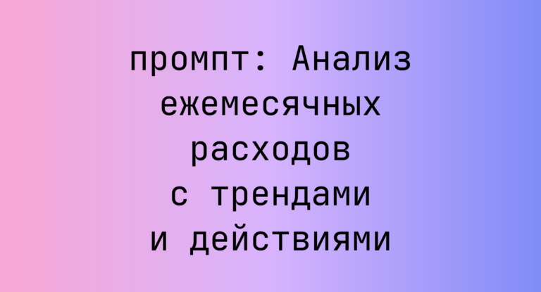 Анализ ежемесячных расходов с трендами и действиями
