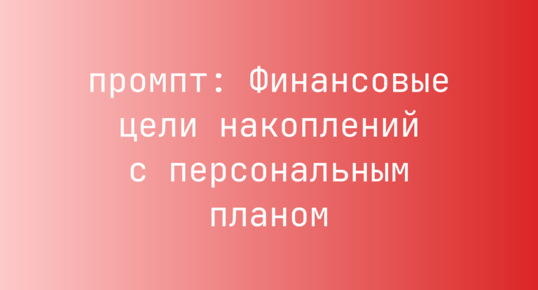 Финансовые цели накоплений с персональным планом
