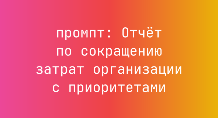 Отчет по сокращению затрат организации с приоритетами