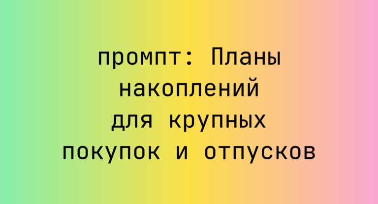 Планы накоплений для крупных покупок и отпусков