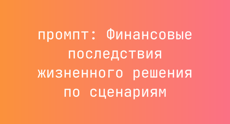 Финансовые последствия жизненного решения по сценариям