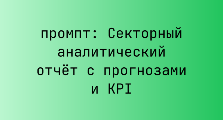 Секторный аналитический отчет с прогнозами и KPI