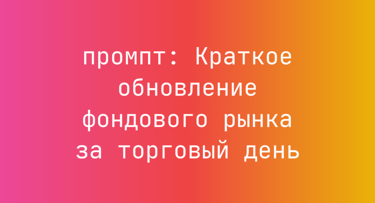 Краткое обновление фондового рынка за торговый день