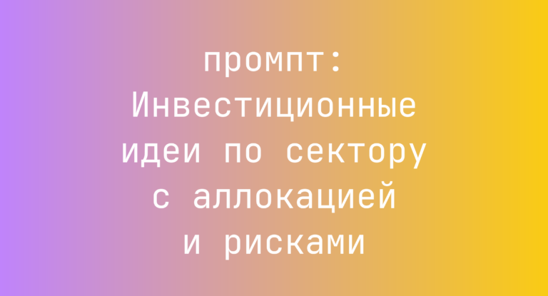Инвестиционные идеи по сектору с аллокацией и рисками
