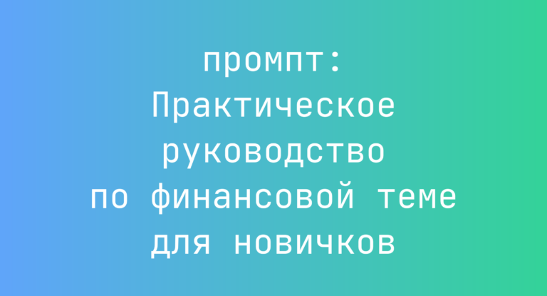 Практическое руководство по финансовой теме для новичков