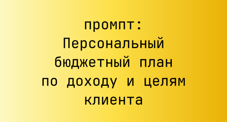 Персональный бюджетный план по доходу и целям клиента