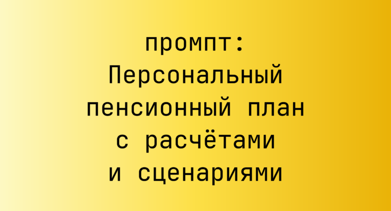 Персональный пенсионный план с расчетами и сценариями