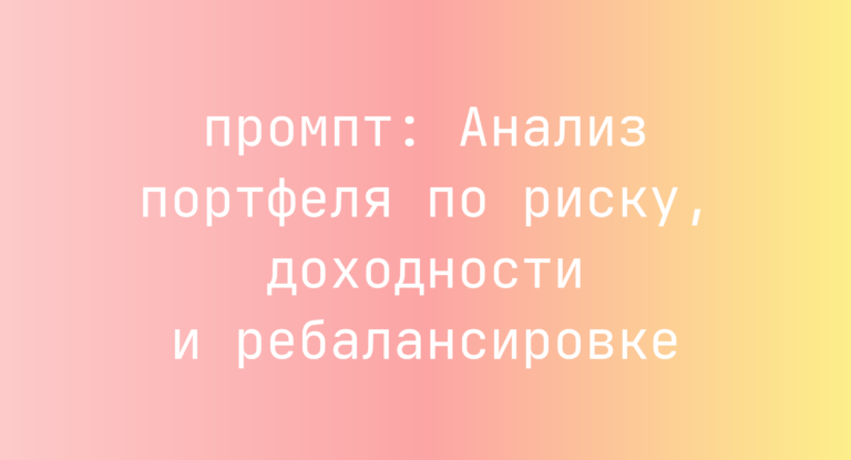 Анализ портфеля по риску, доходности и ребалансировке