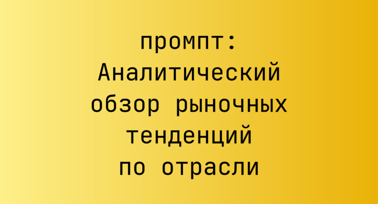 Аналитический обзор рыночных тенденций по отрасли