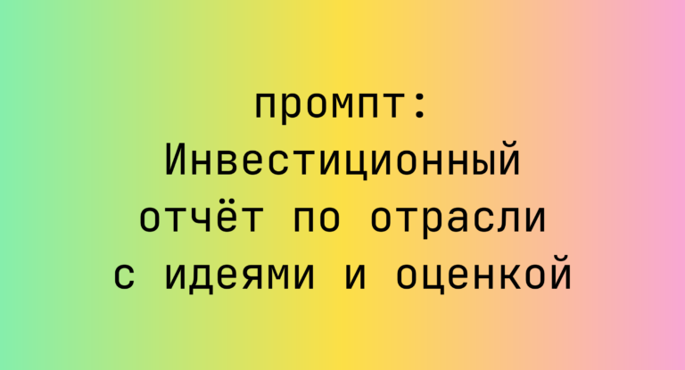 Инвестиционный отчет по отрасли с идеями и оценкой