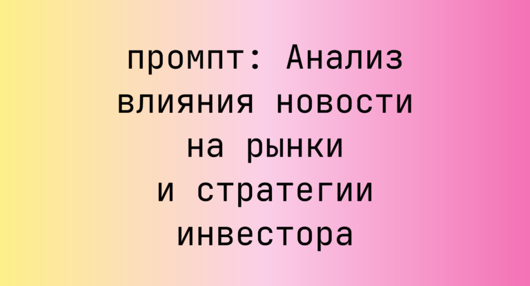 Анализ влияния новости на рынки и стратегии инвестора