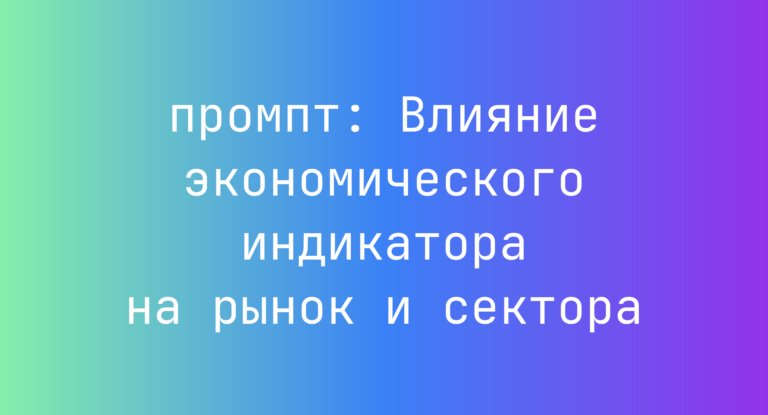 Влияние экономического индикатора на рынок и сектора