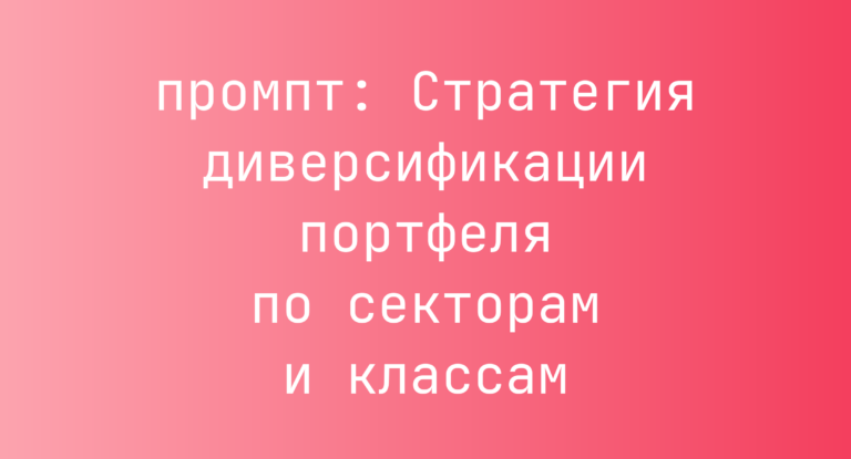 Стратегия диверсификации портфеля по секторам и классам
