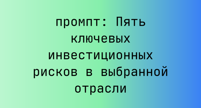 Пять ключевых инвестиционных рисков в выбранной отрасли
