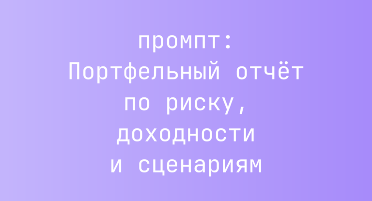 Портфельный отчет по риску, доходности и сценариям