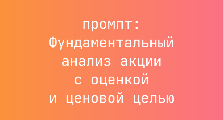 Фундаментальный анализ акции с оценкой и ценовой целью