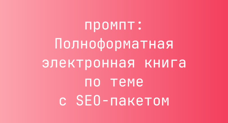 Полноформатная электронная книга по теме с SEO-пакетом