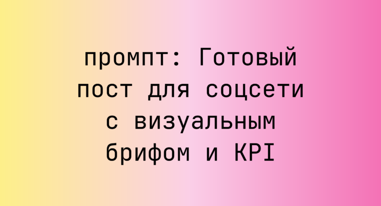 Готовый пост для соцсети с визуальным брифом и KPI