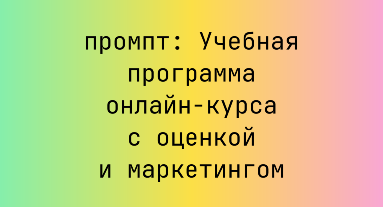 Учебная программа онлайн-курса с оценкой и маркетингом