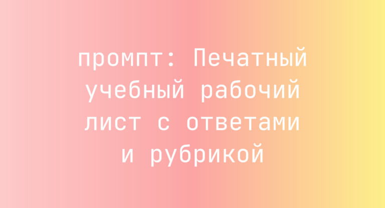 Печатный учебный рабочий лист с ответами и рубрикой