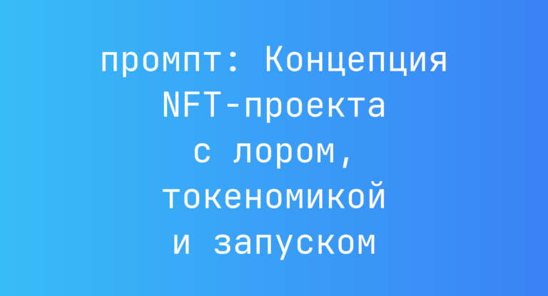 Концепция NFT-проекта с лором, токеномикой и запуском