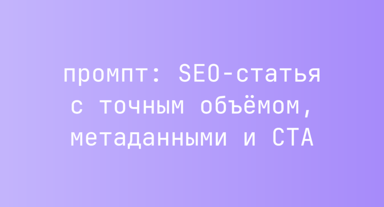 SEO-статья с точным объемом, метаданными и CTA