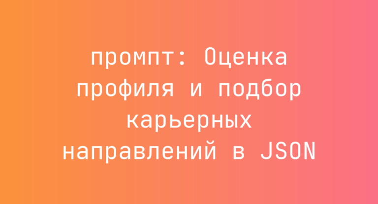 Оценка профиля и подбор карьерных направлений в JSON