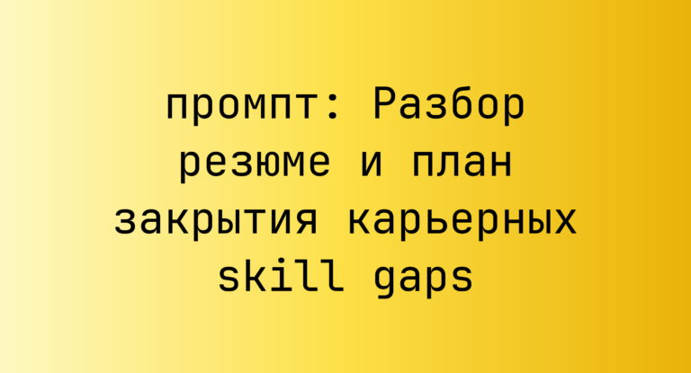 Разбор резюме и план закрытия карьерных skill gaps