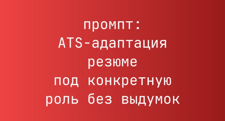 ATS-адаптация резюме под конкретную роль без выдумок