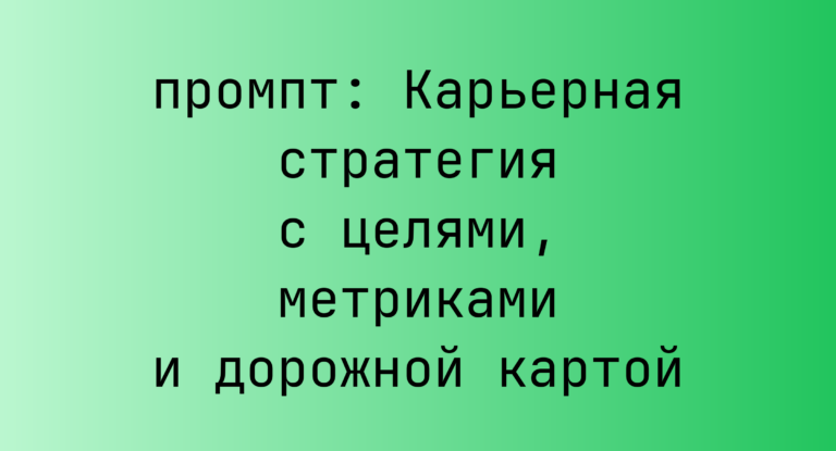 Карьерная стратегия с целями, метриками и дорожной картой