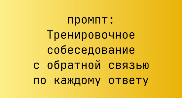 Тренировочное собеседование с обратной связью по каждому ответу