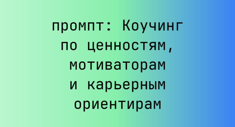 Коучинг по ценностям, мотиваторам и карьерным ориентирам