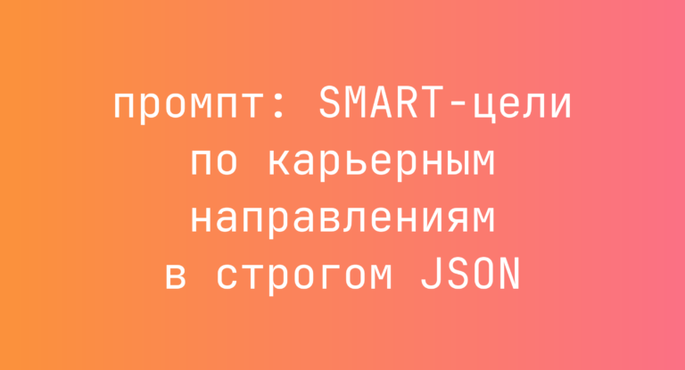 SMART-цели по карьерным направлениям в строгом JSON