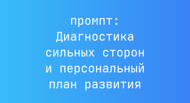 Диагностика сильных сторон и персональный план развития