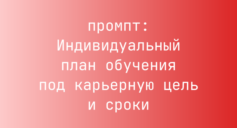 Индивидуальный план обучения под карьерную цель и сроки
