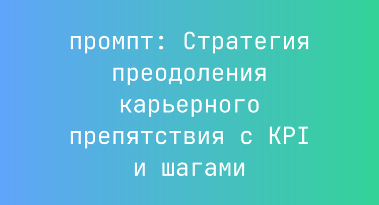 Стратегия преодоления карьерного препятствия с KPI и шагами