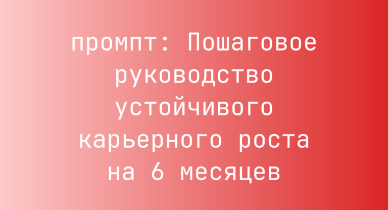 Пошаговое руководство устойчивого карьерного роста на 6 месяцев