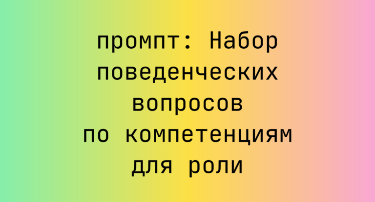 Набор поведенческих вопросов по компетенциям для роли