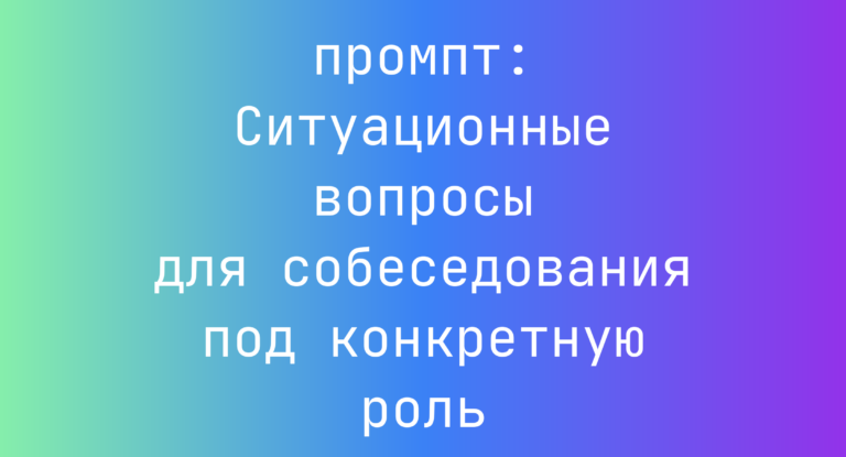 Ситуационные вопросы для собеседования под конкретную роль