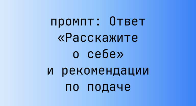 Ответ «Расскажите о себе» и рекомендации по подаче