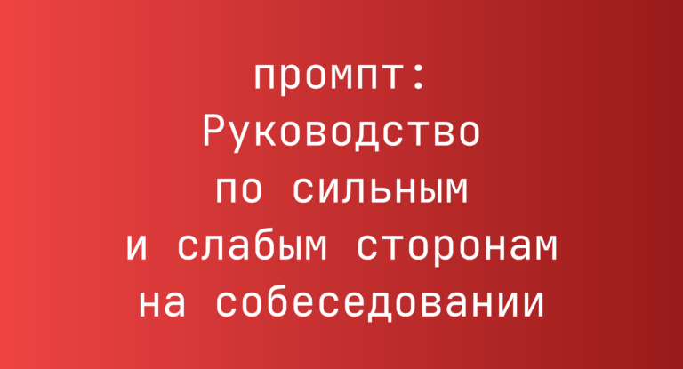 Руководство по сильным и слабым сторонам на собеседовании