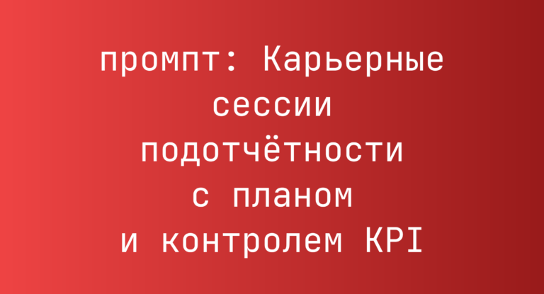 Карьерные сессии подотчетности с планом и контролем KPI