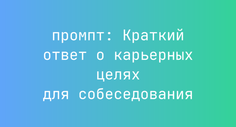Краткий ответ о карьерных целях для собеседования