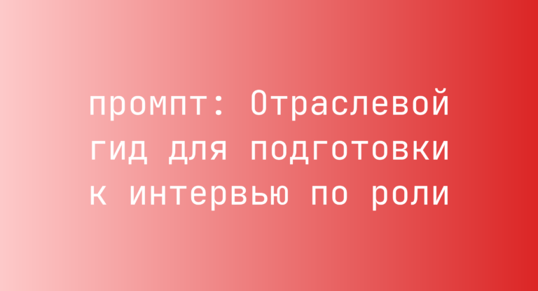 Отраслевой гид для подготовки к интервью по роли
